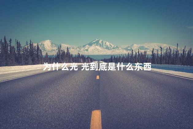 为什么光 光到底是什么东西